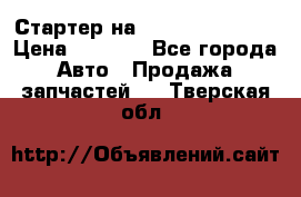 Стартер на Hyundai Solaris › Цена ­ 3 000 - Все города Авто » Продажа запчастей   . Тверская обл.